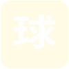 尼尔逊巨人